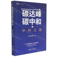[N]碳达峰碳中和的中国之道-9787522309163