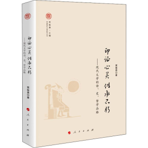 [M]印证心灵 传承不朽——现代文学的诗、史、哲学品格-9787010198972