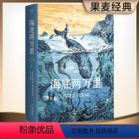 [正版]海底两万里 儒勒·凡尔纳 法国国家图书馆馆藏古版全译本 世界名著 学生课外读物 法国经典 科幻小说 出品