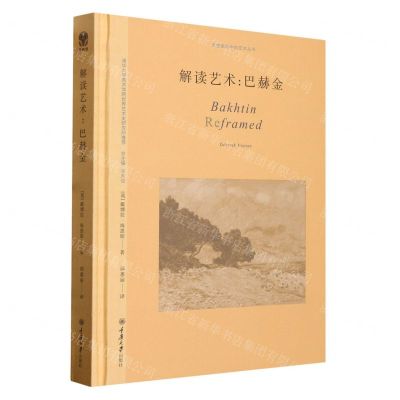 [N]解读艺术--巴赫金(精)/思想家眼中的艺术丛书-9787568935456