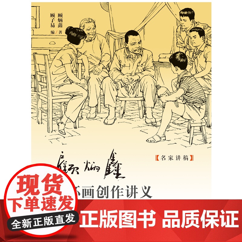 预售 顾炳鑫连环画创作讲义 顾炳鑫著;顾子易编 著 绘本/图画书/少儿动漫书艺术 正版图书籍 上海人民美术出版社