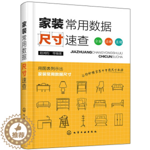 [醉染正版]家装常用数据尺寸速查装修书籍室内家居设计全书人体工程学房屋住宅户型解剖改造大全软装色彩搭配家装材料设计师手册