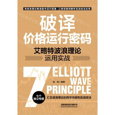 [N]破译价格运行密码(艾略特波浪理论运用实战)-9787113292645