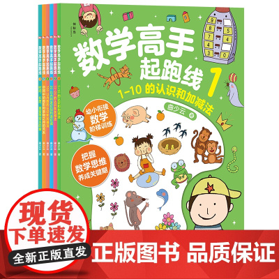 正版数学高手起跑线全6册神秘岛幼小衔接阶段帮助孩子掌握基本数学知识的启蒙书科普百科数学阶梯式知识学习广西师范大学出版