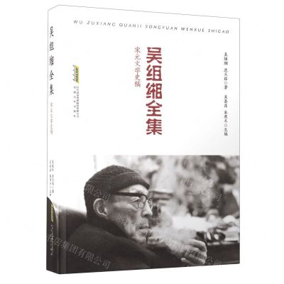 [N]吴组缃全集(宋元文学史稿)(精)-9787539663081