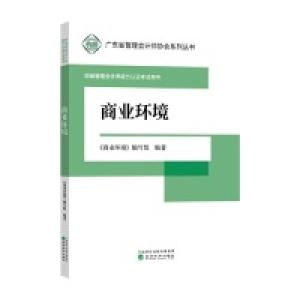 正版新书]商业环境《商业环境》编写组9787521802023