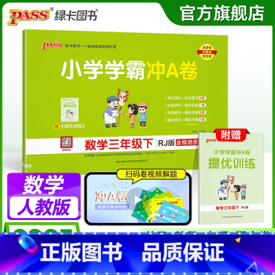 数学 三年级上 [正版]人教版数学三年级下册小学学霸冲A卷数学试卷测试卷上册同步训练单元测试卷子真题模拟期中期末总复习考