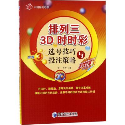正版新书]排列三 3D 时时彩选号技巧与投注策略正一978750965633