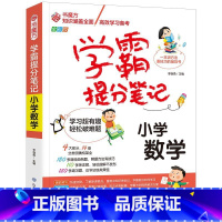 学霸提分笔记:小学数学 小学通用 [正版]2024新版 学霸提分笔记小学语文数学英语全彩版人教版通用版小升初学霸提分笔记