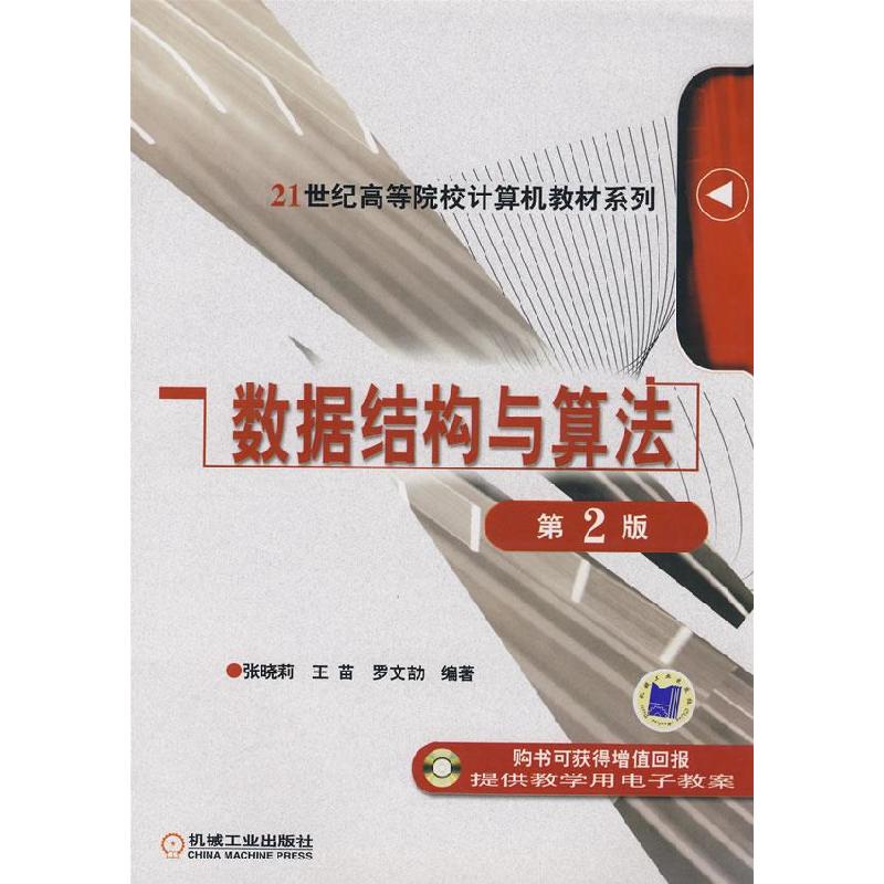 正版新书]数据结构与算法(D2版)张晓莉 王苗 罗文劼978711123357