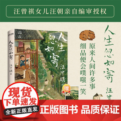 人生忽如寄 汪曾祺诞辰103周年散文精选 特别纪念版 活在世上 你好像随时都在期待着 期待着有甚么可以看一看的事 正版