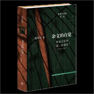 正版新书]杂文的自觉:鲁迅文学的“第二次诞生”(1924—1927)