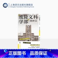 [正版]“废除文科学部”的冲击 译文坐标 [日]吉见俊哉 著 王京,史歌 译 透视“文科无用论” 上海译文出版社
