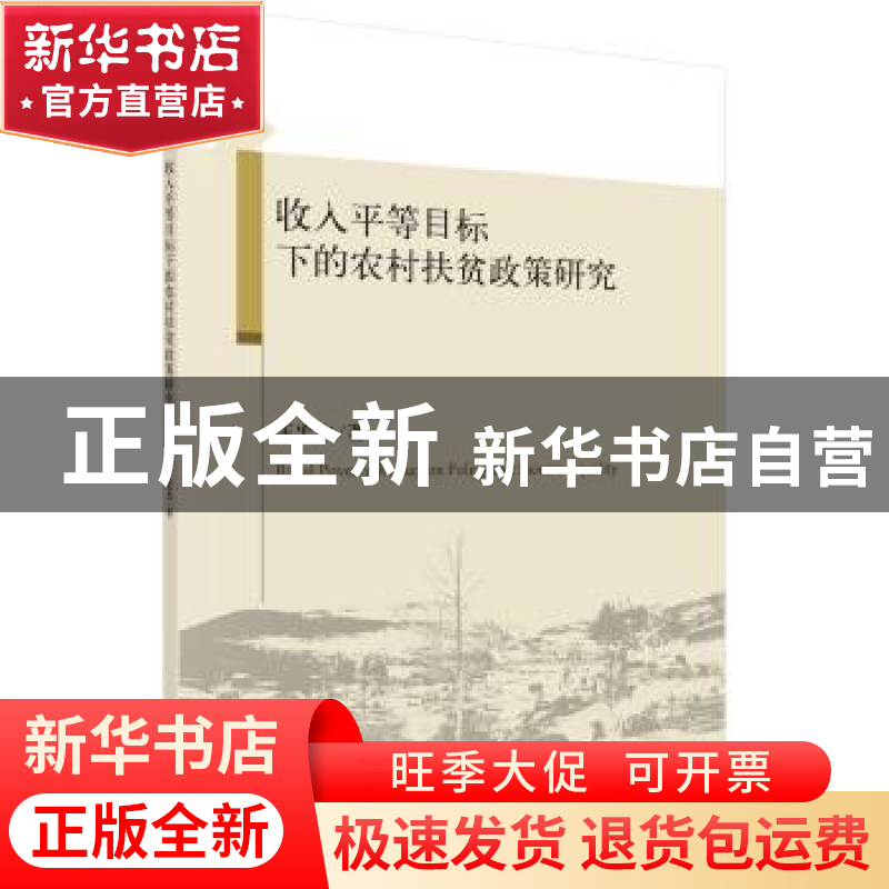 正版 收入平等目标下的农村扶贫政策研究 王宏杰著 科学出版社 97
