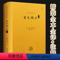 [正版]古文观止原文全解吴楚材 精装图书 译注鉴赏难字注音版古代经典诗词书籍大全国学初中课外阅读书籍小学版全集言文对照