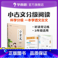 小古文:三年级 小学通用 [正版] 一学就会·小古文分级阅读训练 文言文阅读 小学语文3-6年级M