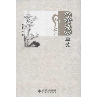 [M]论语导读-9787303147168