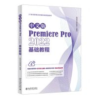 [N]中文版Premiere Pro2022基础教程(21世纪新概念全能实战规划教材)-9787301340974