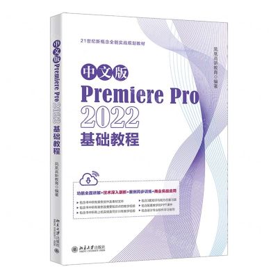 [N]中文版Premiere Pro2022基础教程(21世纪新概念全能实战规划教材)-9787301340974