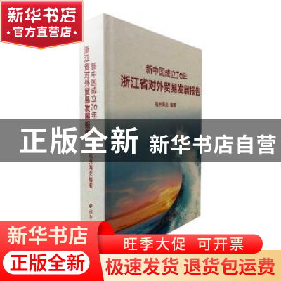 正版 新中国成立70年浙江省对外贸易发展报告 杭州海关编著 西泠