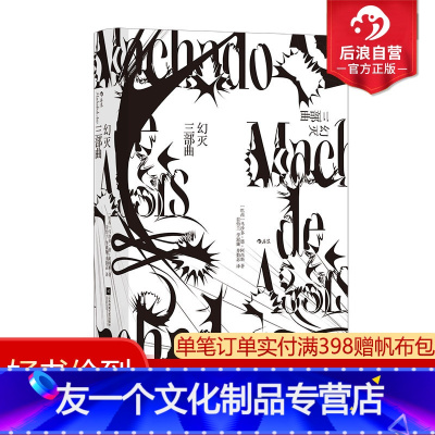 [友一个正版] 幻灭三部曲 巴西文学经典马沙多德阿西斯长篇小说书籍 外国文学
