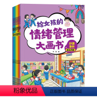 给女孩的情绪管理大画书 [正版]全8册 给女孩的情绪管理大画书宝宝情绪管理与性格培养绘本3-6 适合幼儿大班阅读的绘本故