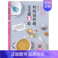 [正版]妈妈这样做,宝宝超爱吃 一看就懂一学就会扫码看高清制作视频 126道 宝宝 美味辅食 婴幼儿饮食营养 儿童营养餐