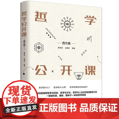 哲学公开课(西方篇)