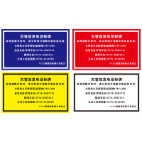 奥威信通 灾害应急电话标识牌 块