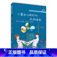 [正版]儿童的人格形成及其培养 从小培养孩子健全的人格 儿童青少年心理学儿 BJDX 云图