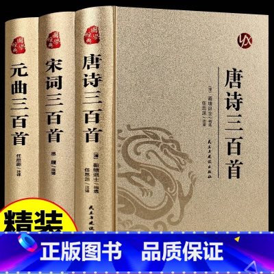 [全3册]唐诗+宋词+元曲三百首 [正版]全3册 唐诗三百首唐诗宋词元曲全集古诗词大全集书全 高中生用鉴赏赏析诗词大会书