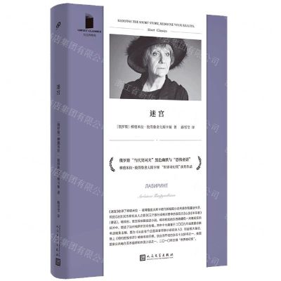 [N]迷宫/短经典精选-9787020169306