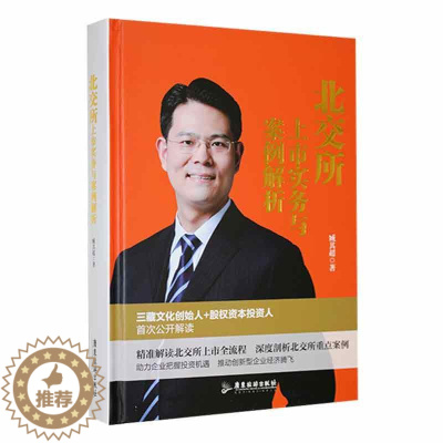 [醉染正版]“RT正版” 北交所上市实务与案例解析 广东旅游出版社 经济 图书书籍