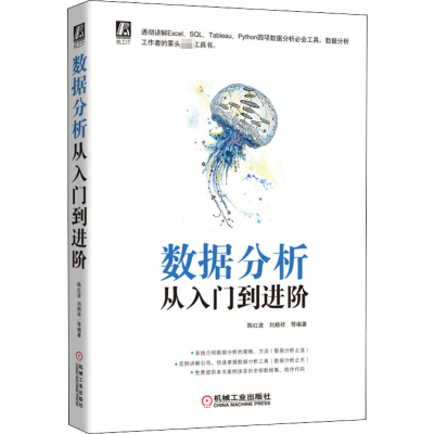 醉染图书数据分析从入门到进阶9787111628828