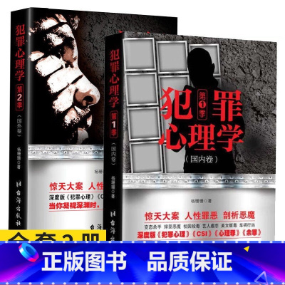 犯罪心理学第二季(国外卷) [正版]2册套装犯罪心理学国内卷+国外卷杨姗姗著侦探刑侦心理学侧写师小说类书籍CSI心理罪十