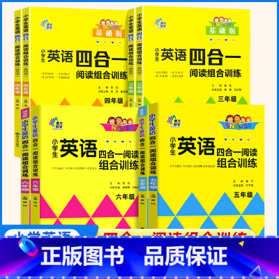 五年级 基础版+提高版 小学通用 [正版]小学生英语四合一阅读组合训练三四五六年级3456年级任选 南大励学 小学首字母