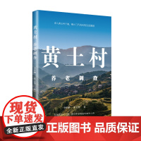 黄土村养老调查