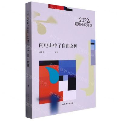 [N]闪电击中了自由女神(2022年短篇小说年选)-9787532967742