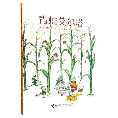 [N]青蛙艾尔塔-9787544879071