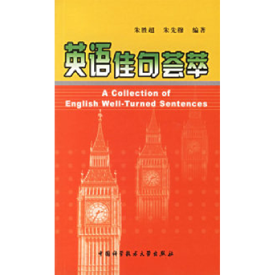 正版新书]英语佳句荟萃朱胜超 朱先穆9787312017643