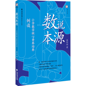 醉染图书数说本源 小学数学核心素养培养例谈9787533488345