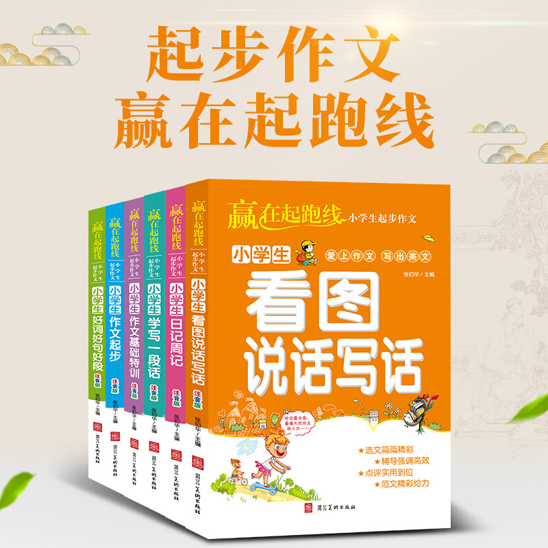赢在起跑线小学生起作文注音版全6册 作文起步+好词好句好段+作文基础特训+看图说话写话+学写一段话+日记周记 爱上作文