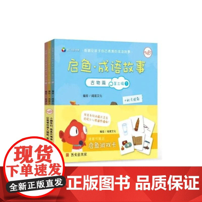 《启鱼·成语故事·古物篇》第三辑