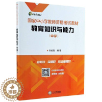 [醉染正版]正版 教育知识与能力(中学)刘能高书店社会科学书籍 畅想书