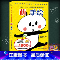 萌手绘:Mizutama老师的简笔画图鉴 [正版]萌手绘:Mizutama老师的简笔画图鉴 1500张手绘画插画简笔画初