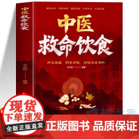 中医救命饮食正版书 救命饮食食谱书 药食同源菜谱方子中医体质调理 百病食疗药膳家常菜食谱 中医饮食营养学疗愈饮食食疗养生