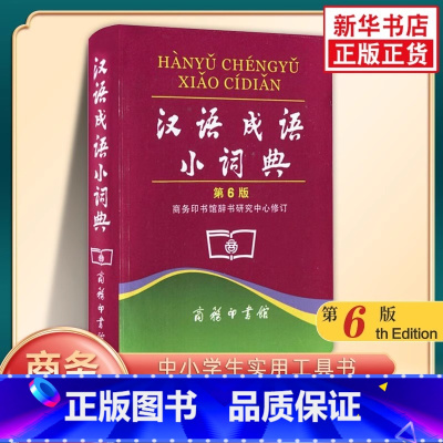 汉语成语小词典 [正版]汉语成语小词典