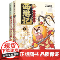 不白吃漫话西游记1-2全2册 赠取经路线图+导读手册+课程表 吴承恩原著 我是不白吃漫画四大名著中华历史奇妙知识儿童科普