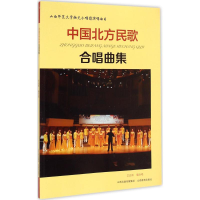 醉染图书中国北方民歌合唱曲集9787544075145