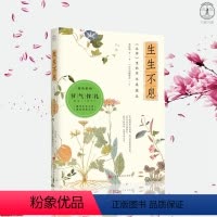 [正版]生生不息 本草里的草木果蔬谷 李时珍等 著 (日)岩崎常正 译 [日]岩崎常正绘 中国现当代随笔文学 彩绘植物